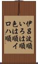 伊呂波順 Scroll