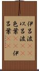 伊呂波(rK) Scroll