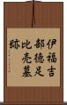 伊福吉部徳足比売墓跡 Scroll