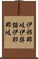 伊邪那岐 Scroll