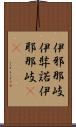 伊邪那岐 Scroll
