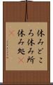 休みどころ Scroll