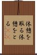 休憩を取る Scroll