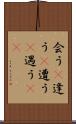 会う(P) Scroll