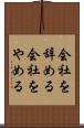 会社を辞める Scroll