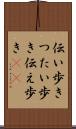 伝い歩き Scroll