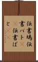伝書鳩 Scroll