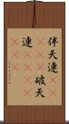 伴天連(ateji) Scroll