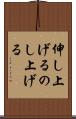伸し上げる Scroll
