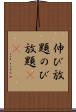 伸び放題 Scroll