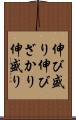 伸び盛り Scroll