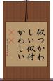 似つかわしい Scroll
