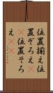 位置揃え Scroll