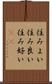 住みよい Scroll