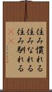 住み慣れる Scroll