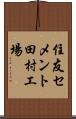 住友セメント田村工場 Scroll