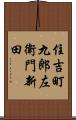 住吉町九郎左衛門新田 Scroll