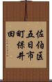 佐伯区五日市町保井田 Scroll