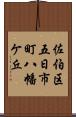 佐伯区五日市町八幡ケ丘 Scroll