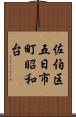 佐伯区五日市町昭和台 Scroll