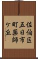 佐伯区五日市町薬師ケ丘 Scroll