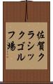 佐賀クラシックゴルフ場 Scroll
