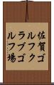 佐賀ゴルフクラブゴルフ場 Scroll