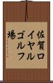 佐賀ロイヤルゴルフ場 Scroll