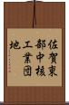 佐賀東部中核工業団地 Scroll