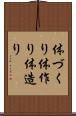 体づくり Scroll
