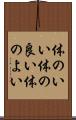 体のいい Scroll