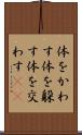 体をかわす Scroll
