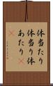 体当たり Scroll