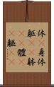 体(P) Scroll