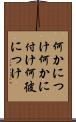 何かにつけ Scroll