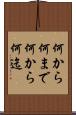何から何まで Scroll