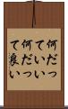 何だっていい Scroll