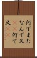 何でまた Scroll