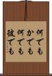 何でもかでも Scroll
