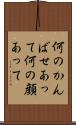 何のかんばせあって Scroll