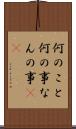 何のこと Scroll