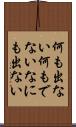 何も出ない Scroll