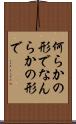 何らかの形で Scroll