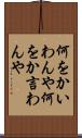何をかいわんや Scroll