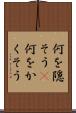 何を隠そう(P) Scroll