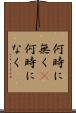 何時に無く(P) Scroll