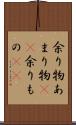余り物 Scroll