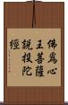 佛爲心王菩薩說投陀經 Scroll