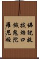 佛說救拔焰口餓鬼陀羅尼經 Scroll