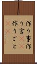 作り事 Scroll